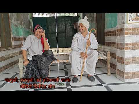 चंद्रमुखी हसमुखी ताई हरियाणवी नाटक के हंसी मजाक वाले सीन @Sudesh_Haryanvi_ki_Masti  #comdeyvideo
