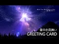 暑中見舞いグリーティングカード【天の川1】Greeting card