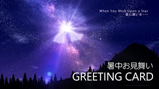 暑中見舞いグリーティングカード【天の川1】Greeting card