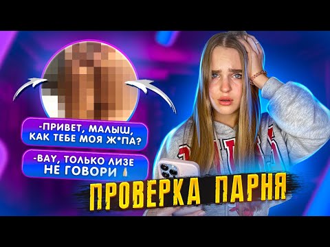 видео: ПРОВЕРКА МУЖА на Верность/ ОТПРАВИЛА Гол*е ФОТКИ с фейка/ Такого я не ожидала…🥺