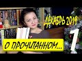 ПРЕКРАСНЫЕ КНИГИ || ПРОЧИТАНО В ДЕКАБРЕ 2019 #1