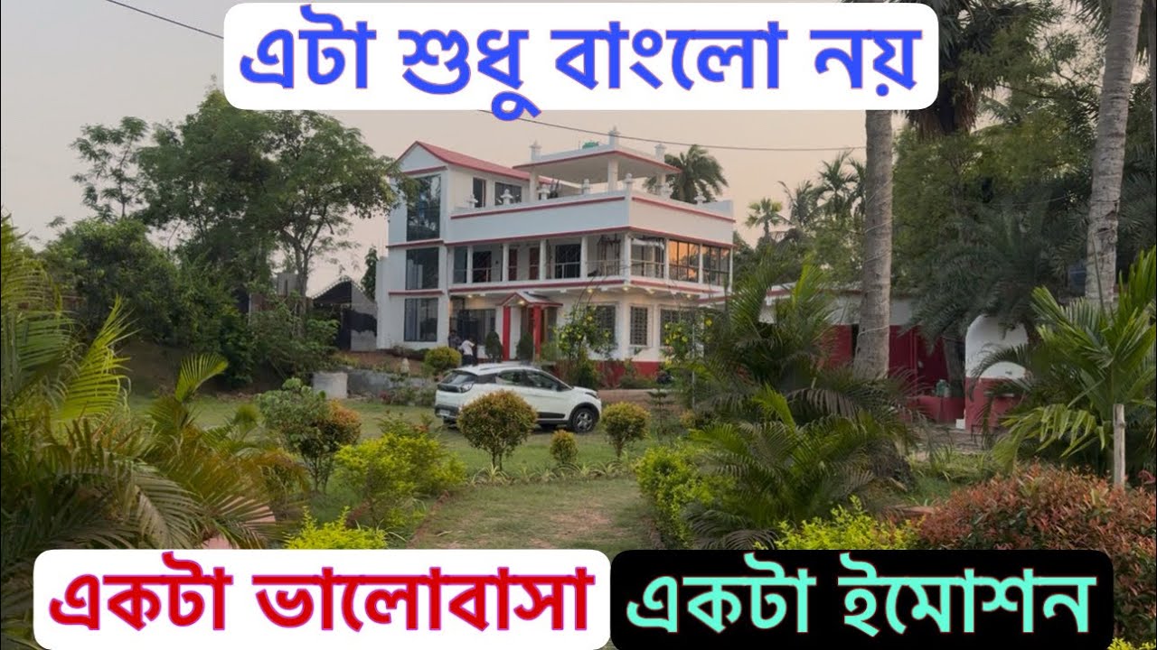 V-212🔴 2 বিঘা জমি নিয়ে গঙ্গার পাশে সাজানো বাংলো বিক্রি/ independent brand new banglow sale Kolkata