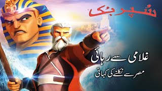 Superbook Urdu | غلامی سے رہائی Let My People Go | Ep_104