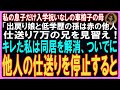 【スカッとする話】私の息子だけ入学祝いなしの車椅子の母「出戻り娘と低学歴の孫は他人ｗ仕送り7万の兄を見習え！」キレた私は同居を解消し、ついでに他人の仕送りを即停止するとｗ【修羅場】