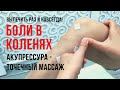 Вылечить раз и навсегда! Боли в коленях Акупрессура - точечный массаж