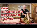 Как ПРАВИЛЬНО париться веником в РУССКОЙ БАНЕ от Дедушки русского пара.