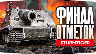 МУЧЕНИЯ ДЖОВА НАРАСТАЮТ— УЖЕ 85% ● ФИНАЛ ОТМЕТОК НА ШТУРМТИГРЕ [3]