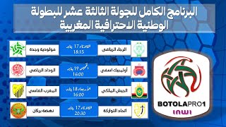 Botola Pro - برنامج مواعيد مباريات الجولة الثالثة عشر للبطولة الاحترافية المغربية يناير 2023