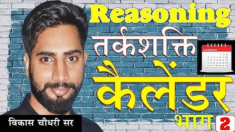 कैलेंडर  भाग - 2 II Calendar Part - 2 II  Vikash Choudhary Sir II विकास चौधरी सर