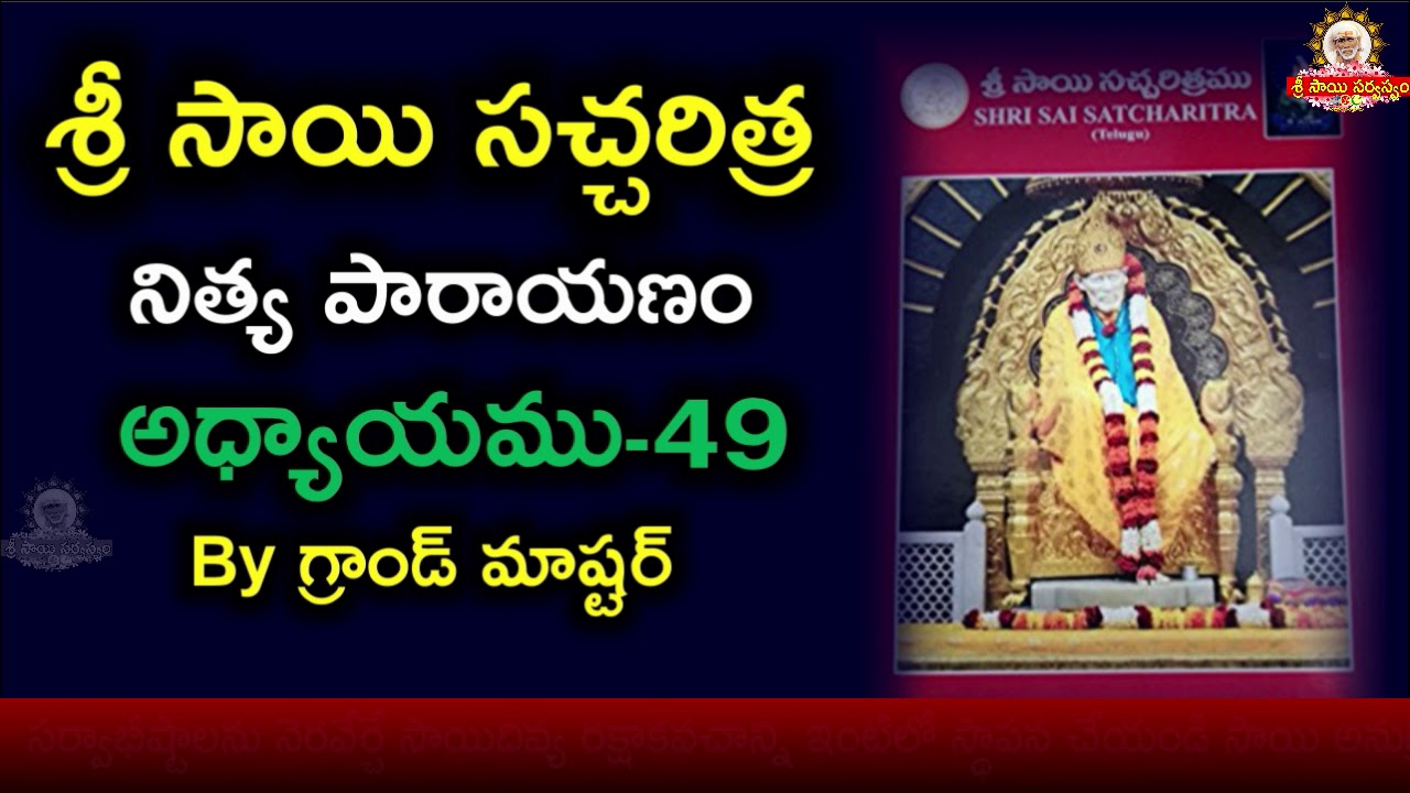 శ్రీ సాయిసచ్చరిత్ర పారాయణము అధ్యాయము -49 II Sai Satcharitra Parayanam Chapter 49
