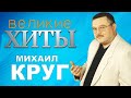 Михаил Круг - лучшие хиты! Песни 90-х