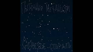 Пыточный механизм-созвездие спирали