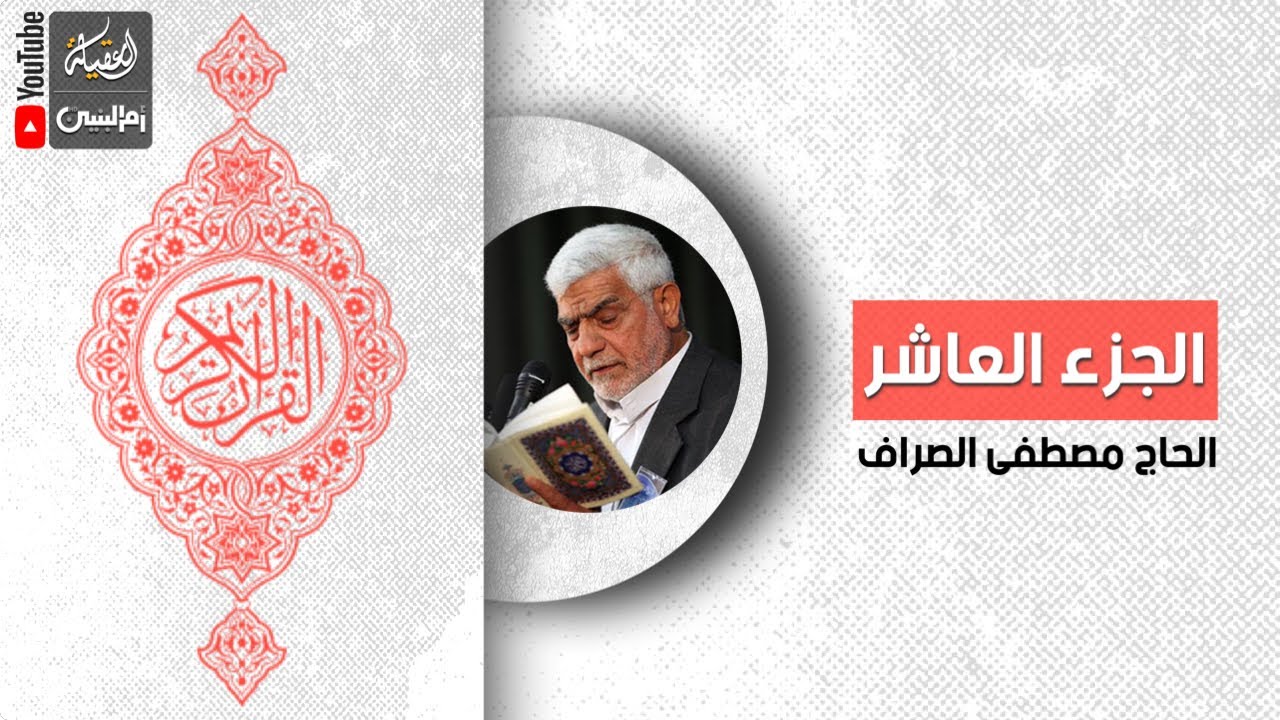 القرآن الكريم | الجزء العاشر | القارئ الحاج مصطفى الصراف