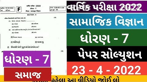 STD 7 SOCIAL SCIENCE FULL PAPER SOLUTION 2022 | dhoran 7 samajik vigyan full paper solution 2022