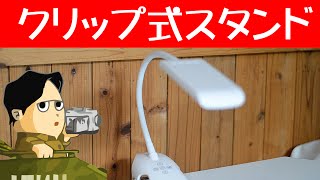 クリップ式で簡単設置できる LED電気スタンド アームの調整が自由です