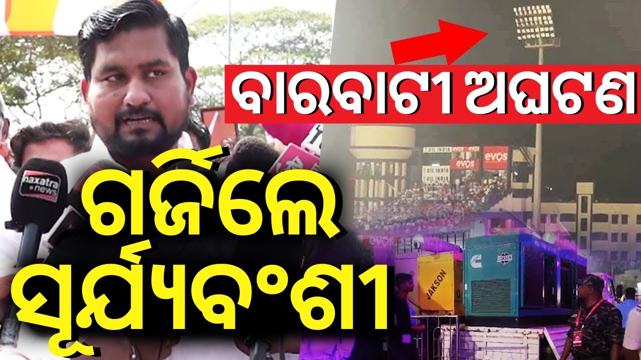 LIVE | ବାରବାଟୀ ଅଘଟଣ, ଗର୍ଜିଲେ ସୂର୍ଯ୍ୟବଂଶୀ  On Barabati Light Off Issue |IND VS ENG