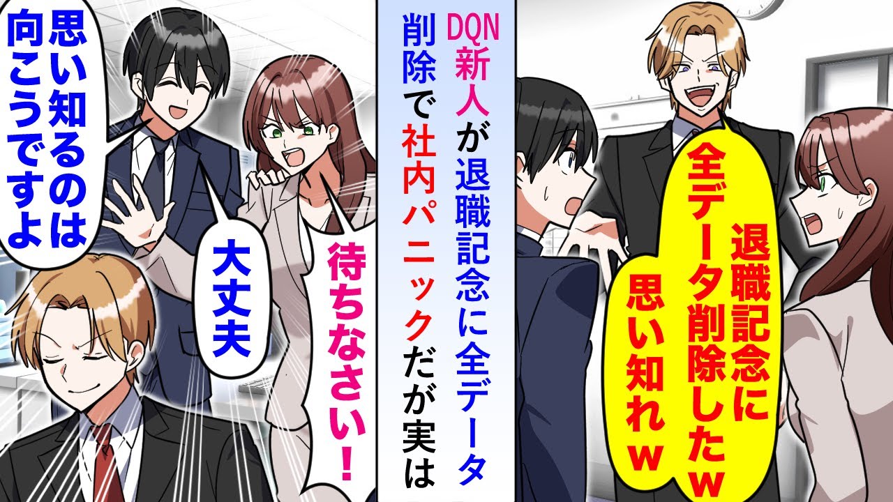 【漫画】DQN新人が退職記念に全データ削除で社内パニックだが実は転職先上司「なんてことしてくれたんだ！」パニックになるのは新人社員で...【恋愛マンガ動画】