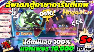 Mega Monster - ซีการ์ดมาแล้ว มาชาโด้ลงตู้การันตีครั้งแรก สายฟรีรีบเลย แจกเพชร 10,000