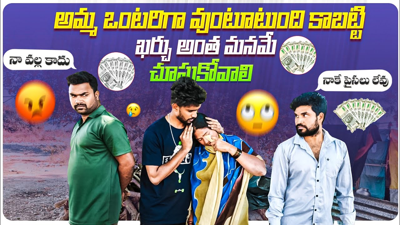 అమ్మ ఒంటరిగా వుంటoటుంది కాబట్టి ఖర్చు అంత మనమే చూసుకోవాలి 🥺 || నా వల్ల కాదు || నా దగ్గర పైసలు లేవు😭😢