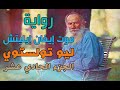 ليو تولستوي موت ايفان ايليتش الجزء الحادي عشر بصوت الوراق غياث عباس
