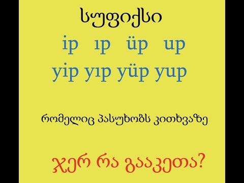თურქული ენა და გრამატიკა ip  ıp up üp სუფიქსი
