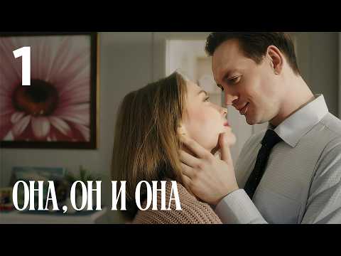 She, He and She Episode 1