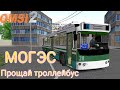 Omsi 2 Trolza 682г Память о Московском троллейбусе МОГЭС