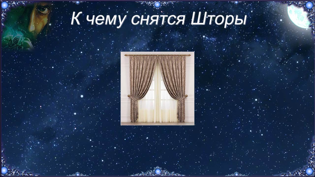 К чему снятся Шторы (Сонник)