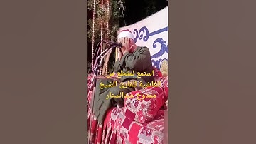 مقطع من الغاشية للشيخ ممدوح عبدالستار #prismlivestudio #الشيخ #تلاوة  @صوتالخلودالشيخعبدالباسطعبدالصم #قران_كريم