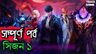 SOLO LEVELING season 1 full explain in bangla | Track Anime #sololeveling