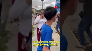 শিশুর জন্মদিনের কেক কাটার মুহূর্তেই ভূমিকম্প, অতঃপর... | TOB