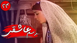 سریال رسم عاشقی - قسمت 24 | Serial Rasme Asheghi - Part 24