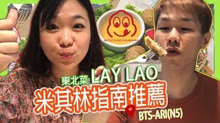 2019泰國米其林推薦- 曼谷平價東北菜餐廳LAY LAO l 另外也有 ...