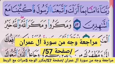 مراجعة الوجه الثامن /من سورة ال عمران