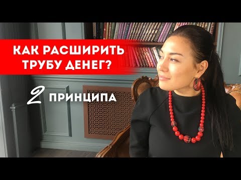 Как больше зарабатывать? Как расширить денежную трубу? || Лариса Парфентьева