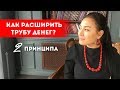 Как больше зарабатывать? Как расширить денежную трубу? || Лариса Парфентьева