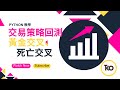 【Python 教學】股市交易策略回測 - 黃金交叉和死亡交叉 (Trading Strategy Backtesting - Golden Cross & Death Cross)