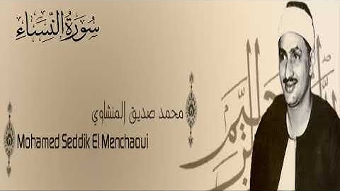 سورة النساء - 4 - محمد صديق المنشاوي - الاذاعة المصرية