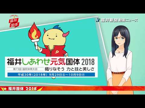 ９月２９日いよいよ福井国体開幕！