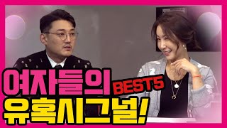 [수다녀들] 여자가 보내는 유혹의 신호 & 절대 용서할 수 없는 과거 Best5