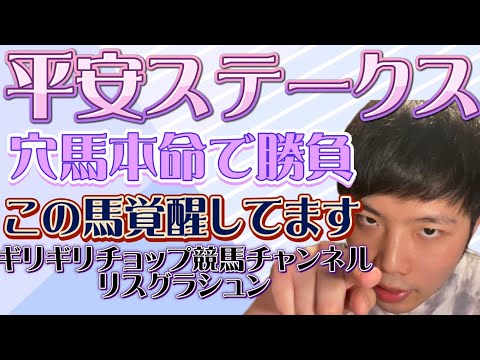 平安ステークスリスグラシュン本命紹介🔥まず土曜日的中でオークスの軍資金をしっかり確保していきましょう💸穴馬本命で勝負！やってやるぜ！！