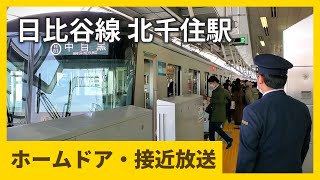 東京メトロ日比谷線 北千住駅ホームドア・接近放送 / Tokyo Metro Hibiya Line Kita-senju Station