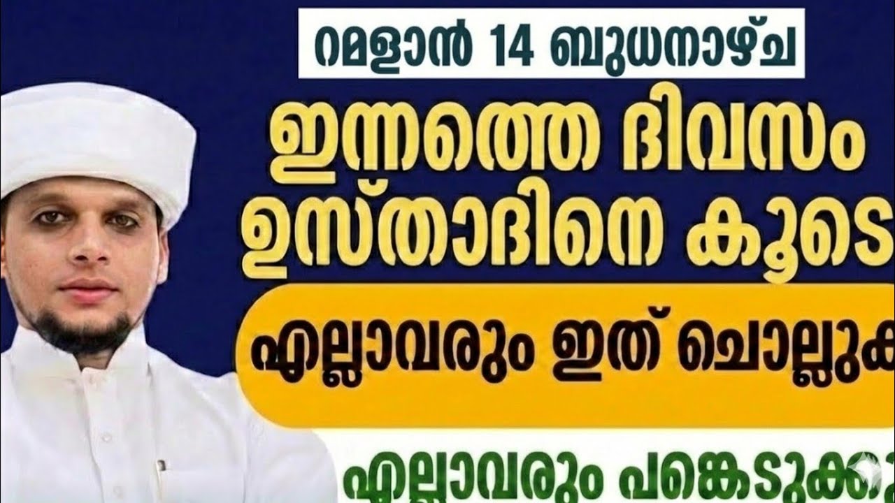 റമളാൻ 14  ബുധനാഴ്ച   ദിക്റ് ദുആ ഉസ്താദിൻറെ കൂടെ നിർബന്ധമായിട്ടും എല്ലാവരും ചൊല്ലു