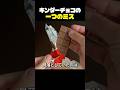 キンダーチョコのたった一つのミス?