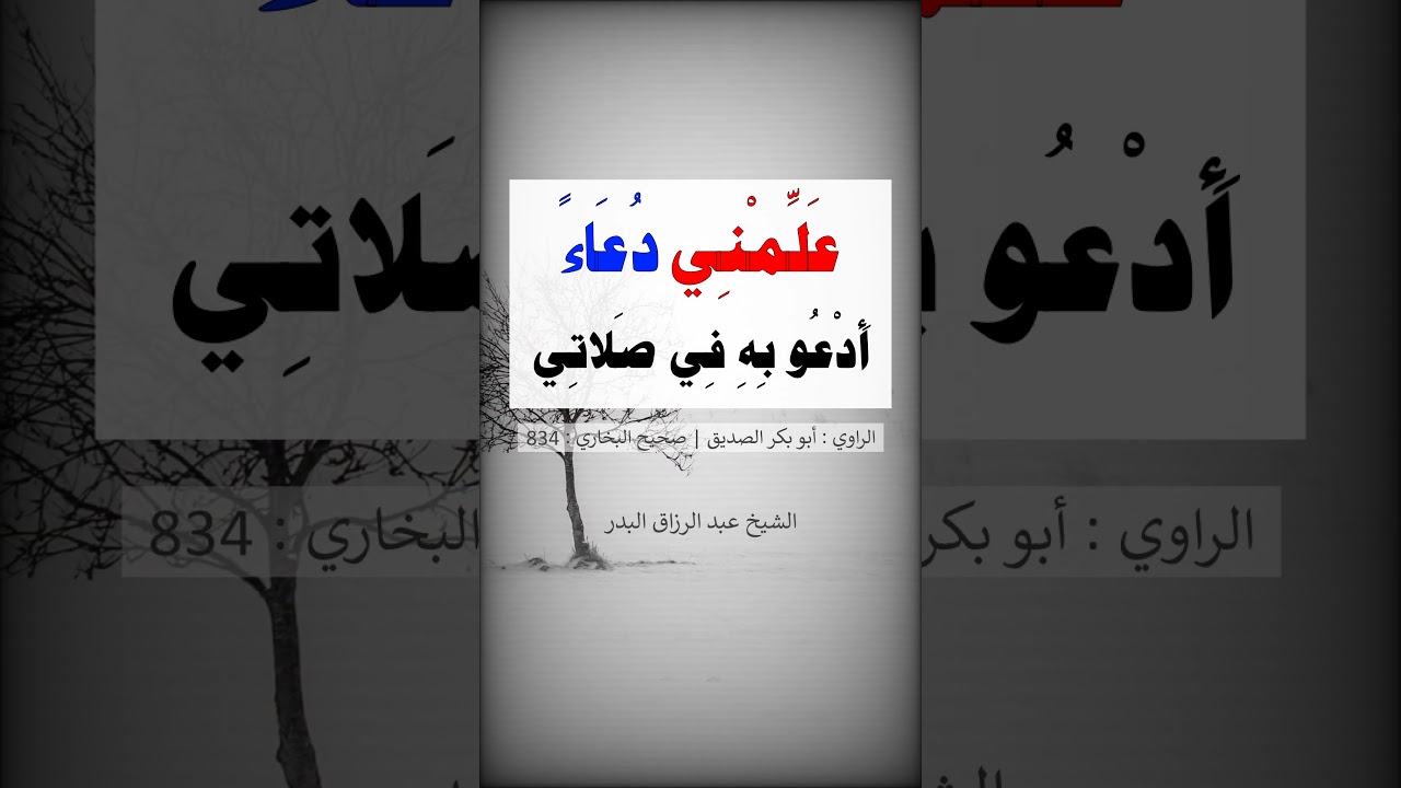 علمني دُعاءً أَدعو به في صلاتي وفي بيتي -- الشيخ عبد الرزاق البدر