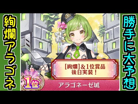 城プロ雑談 絢爛 アラゴネーゼ城を勝手に大予想 名城番付１位おめでとう 御城プロジェクト Re Youtube