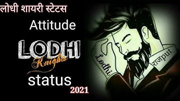 लोधी शायरी स्टेटस || lodhi attitude status || lodhi status 2021 || lodhi shayri status