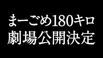 【速報】映画「まーごめ180キロ」5月19日(金)より全国順次公開決定 #ママタルト