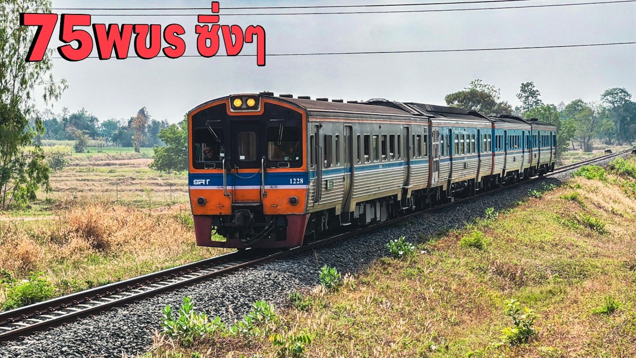 รถไฟวันที่5มี.ค. ด่วน 75พขร คนเดิมเปิดหวีดทักทาย 555 ช้ามาเยอะ 76 553 439 มาสี่คัน 554
