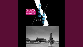 再回首 (2025 Remastered)
